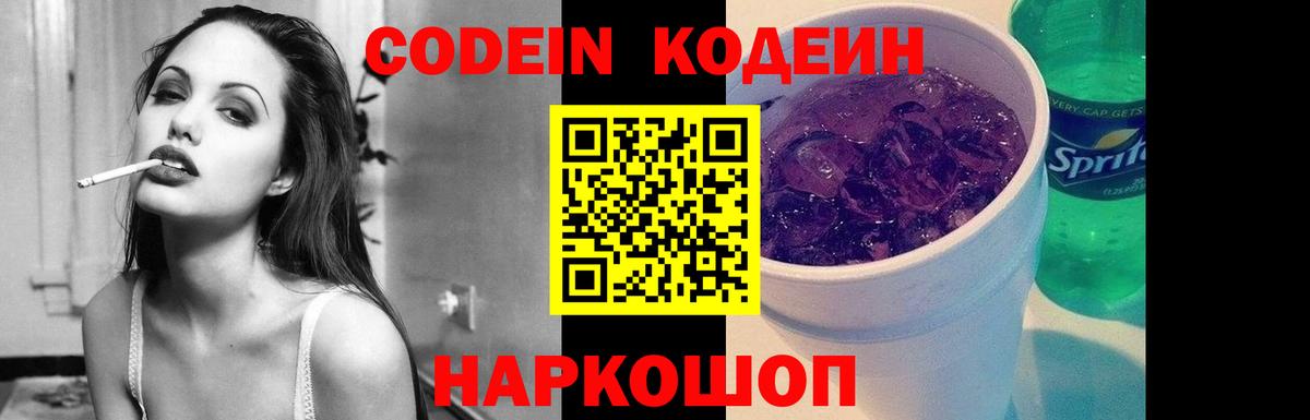 Codein напиток Lean (лин)  Вход с VPN  Канск 